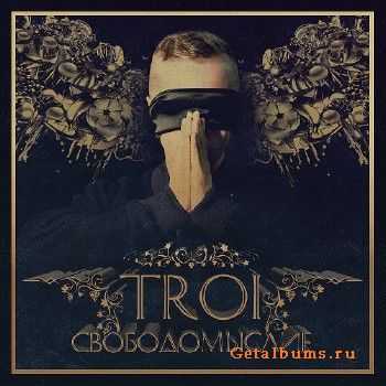 TROI - Свободомыслие LP (2014) TROI - Свободомыслие LP (2014)
