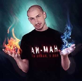АЙ-МАН - Ты Вуман, Я Ман (2015) АЙ-МАН - Ты Вуман, Я Ман (2015)