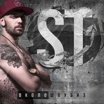 ST - Околошоубиз (2015) ST - Околошоубиз (2015)