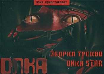 ONka - Зборка треков ONkа SТАR (2015) ONka - Зборка треков ONkа SТАR (2015)