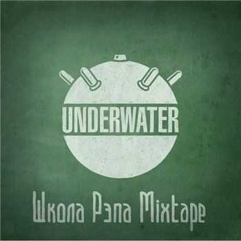 UnderWHAT? - Школа Рэпа MIXTAPE (2015) UnderWHAT? - Школа Рэпа MIXTAPE (2015)