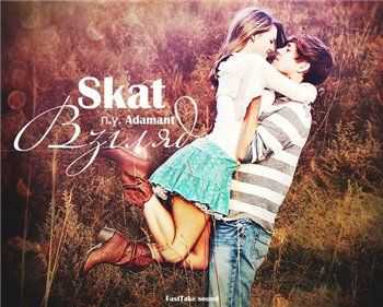Adamant feat. Skat – Взгляд (2015) Adamant feat. Skat – Взгляд (2015)