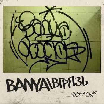 вГрязь & Banya - Восток EP (2015) вГрязь & Banya - Восток EP (2015)