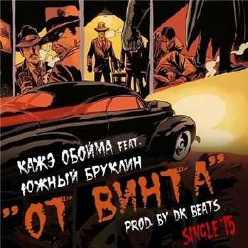 Кажэ Обойма, Южный Бруклин - От Винта (2015) Кажэ Обойма, Южный Бруклин - От Винта (2015)