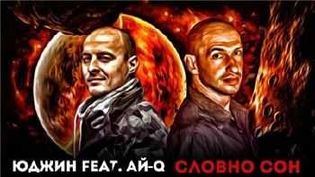 Юджин (ex. Новый Союз) feat. Ай-Q - Словно Сон (2015) Юджин (ex. Новый Союз) feat. Ай-Q - Словно Сон (2015)