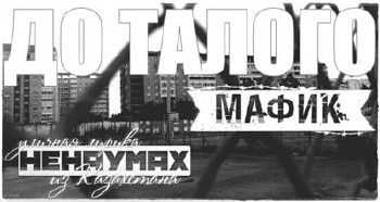 Ненаумах, Мафик – До талого (2015) Ненаумах, Мафик – До талого (2015)