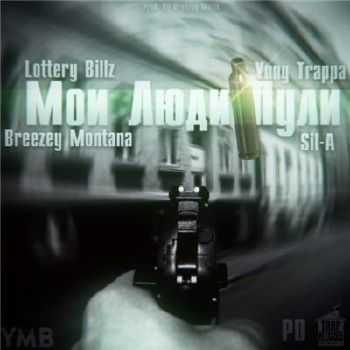 Lottery Billz feat. SIL-A, Breezey Montana & Yung Trappa - Мои Люди Пули (2015) Lottery Billz feat. SIL-A, Breezey Montana & Yung Trappa - Мои Люди Пули (2015)