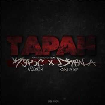 Кэвс х Dren.A (Кукла Ву) - Таран (Yangaji prod.) (2015) Кэвс х Dren.A (Кукла Ву) - Таран (Yangaji prod.) (2015)