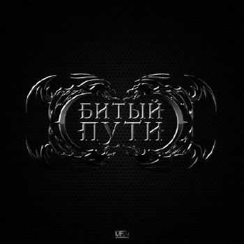 Сбитый с пути - Все бежит и все меняется (single 2015) Сбитый с пути - Все бежит и все меняется (single 2015)