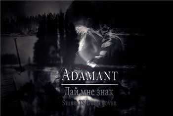 Adamant – Дай мне знак (ST1beaTS Drum) (2015) Adamant – Дай мне знак (ST1beaTS Drum) (2015)