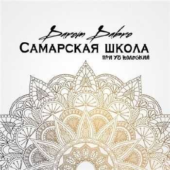 Darom Dabro feat. Вольский - Самарская Школа (Музыка Magnetic Music) (2015) Darom Dabro feat. Вольский - Самарская Школа (Музыка Magnetic Music) (2015)