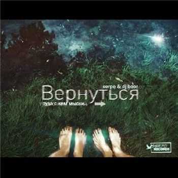 SERPO & DJ BOOR - Вернуться (2015) SERPO & DJ BOOR - Вернуться (2015)
