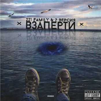 221 Family (Артём Татищевский и др.) & 2 версия – Взаперти (2015) 221 Family (Артём Татищевский и др.) & 2 версия – Взаперти (2015)