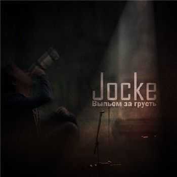 Jocke - Выпьем за грусть (2015) Jocke - Выпьем за грусть (2015)