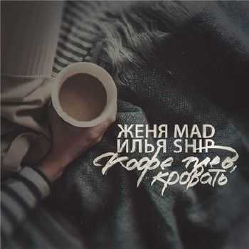 Женя Mad, Илья SHIP - Кофе, Плед, Кровать (Sound by Женя Mad) (2015) Женя Mad, Илья SHIP - Кофе, Плед, Кровать (Sound by Женя Mad) (2015)