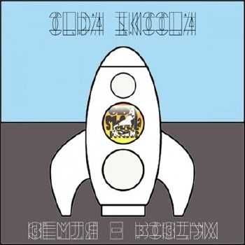 Olda Skoola - Земля - Воздух (2015) Olda Skoola - Земля - Воздух (2015)