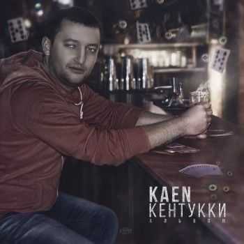 Kaen - Кентукки (2015) Kaen - Кентукки (2015)