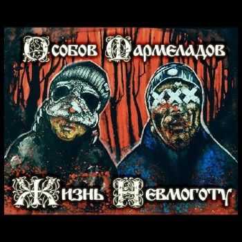 Особов & Мармеладов – Жизнь Невмоготу (2015) Особов & Мармеладов – Жизнь Невмоготу (2015)