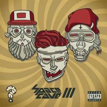 SpaceCave - III (2015) SpaceCave - III (2015)