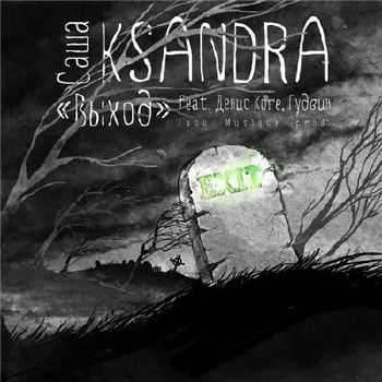 Саша Ksandra feat. Kore, ГудВин - Выход (2015) Саша Ksandra feat. Kore, ГудВин - Выход (2015)
