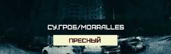 Су.гроб /morralles - Пресный (2015) Су.гроб /morralles - Пресный (2015)