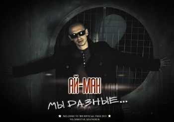 Ай-Q (Ай-Ман) - Мы разные. (GramillA prod.) (2015) Ай-Q (Ай-Ман) - Мы разные. (GramillA prod.) (2015)