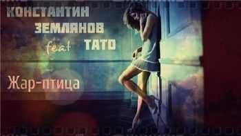 Тато (ЦАО, Три Кита) feat. Константин Землянов - Жар-птица (2015) Тато (ЦАО, Три Кита) feat. Константин Землянов - Жар-птица (2015)