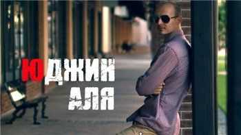 Юджин (ex. Новый Союз) – Аля (2015) Юджин (ex. Новый Союз) – Аля (2015)
