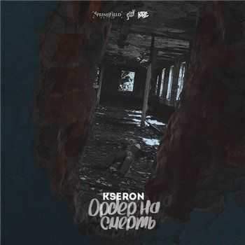 KseroN – Ордер на смерть (2015) KseroN – Ордер на смерть (2015)
