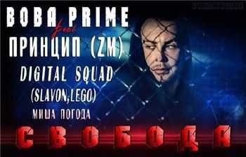 ВОВА PRIME feat. Принцип ZM, Digital Squad, Миша Погода - Свобода (2015) ВОВА PRIME feat. Принцип ZM, Digital Squad, Миша Погода - Свобода (2015)