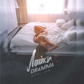 Dramma - Лайки (2015) Dramma - Лайки (2015)