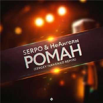SERPO & НеАнгелы - Роман (Sergey Ivanenko RMX) (2015) SERPO & НеАнгелы - Роман (Sergey Ivanenko RMX) (2015)