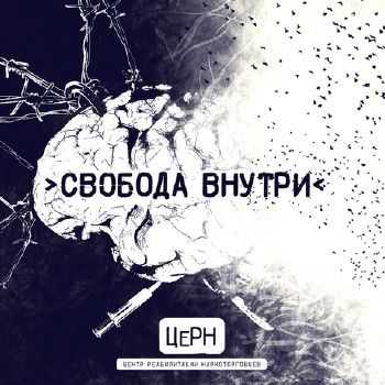 ЦеРН - Свобода Внутри (2015) ЦеРН - Свобода Внутри (2015)