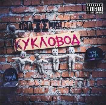ПодZемкА / Подземка - Кукловод (2015) ПодZемкА / Подземка - Кукловод (2015)