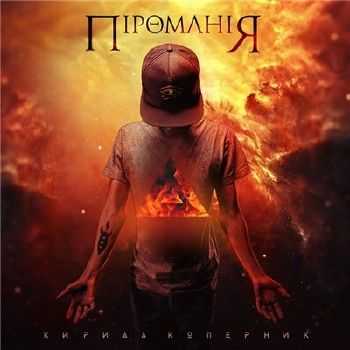 Кирилл Коперник (Маяк Музыка) - Пиромания (2015) Кирилл Коперник (Маяк Музыка) - Пиромания (2015)