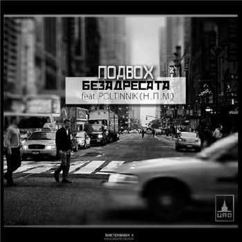 Poltinnik (Н.П.М.) feat. БезАдресата - Подвох (2015) Poltinnik (Н.П.М.) feat. БезАдресата - Подвох (2015)