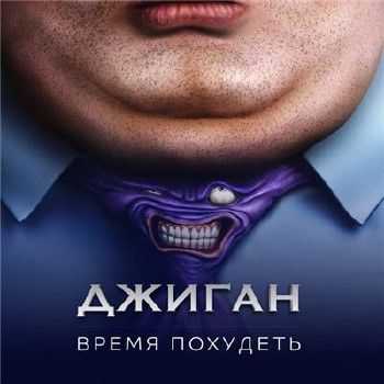 Джиган - Время похудеть (2015) Джиган - Время похудеть (2015)