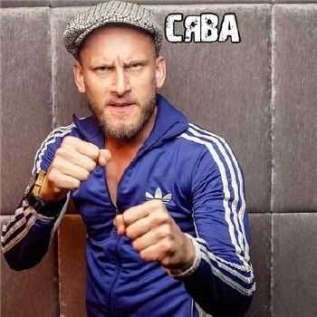 Сява - Снова в деле (2015) Сява - Снова в деле (2015)