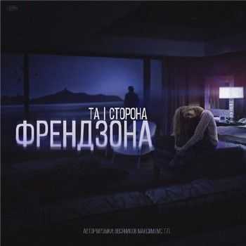Та Сторона - Френдзона (2015) Та Сторона - Френдзона (2015)