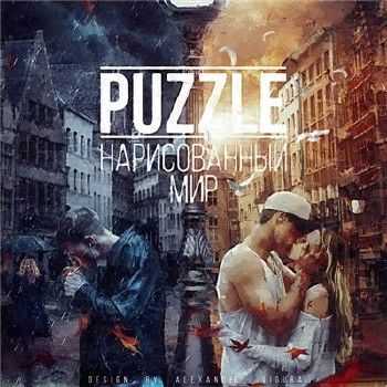 Puzzle – Нарисованный Мир (2015) Puzzle – Нарисованный Мир (2015)