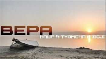 Tyomcha K (Da Gudda Jazz) feat. HALIF - Вера (2015) Tyomcha K (Da Gudda Jazz) feat. HALIF - Вера (2015)