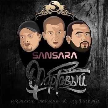 SANSARA – Фартовый (2015) SANSARA – Фартовый (2015)