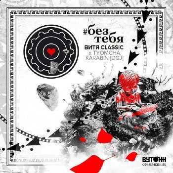 ВУТОНН x Tyomcha Karabin (Da Gudda Jazz) - #БЕЗТЕБЯ (2015) ВУТОНН x Tyomcha Karabin (Da Gudda Jazz) - #БЕЗТЕБЯ (2015)