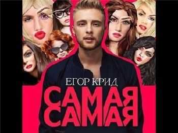 Егор Крид / KReeD - Самая Самая (Acoustic) (2015) Егор Крид / KReeD - Самая Самая (Acoustic) (2015)