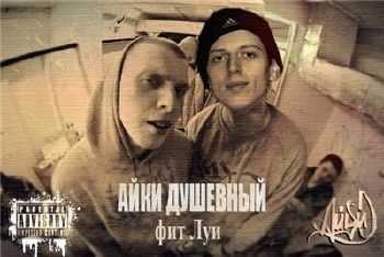 Айки Душевный - фит Луи (2015) Айки Душевный - фит Луи (2015)