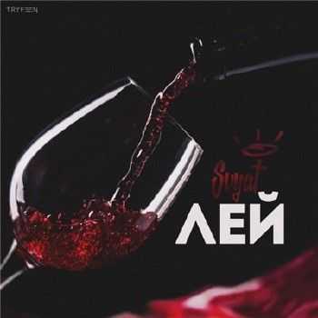 Svyat - Лей лей (2015) Svyat - Лей лей (2015)