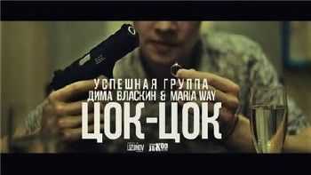 Успешная Группа - Цок-Цок (2015) Успешная Группа - Цок-Цок (2015)