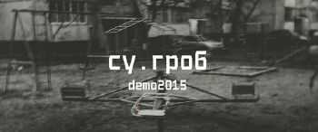 СУ.ГРОБ - Demo2015 СУ.ГРОБ - Demo2015