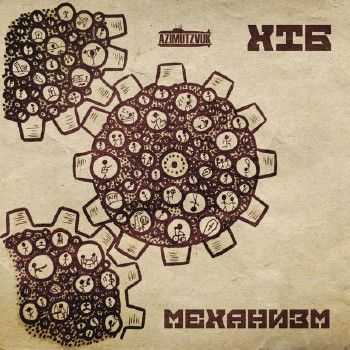 ХТБ (AzimutZvuk) - Механизм (2015) ХТБ (AzimutZvuk) - Механизм (2015)