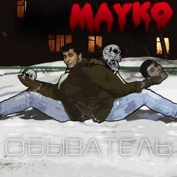 Mayko - Обыватель (2015) Mayko - Обыватель (2015)